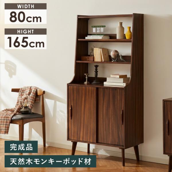 キャビネット 幅80cm 高さ165cm シェルフ 棚 本棚 収納 リビング収納 モンキーポッド モ...