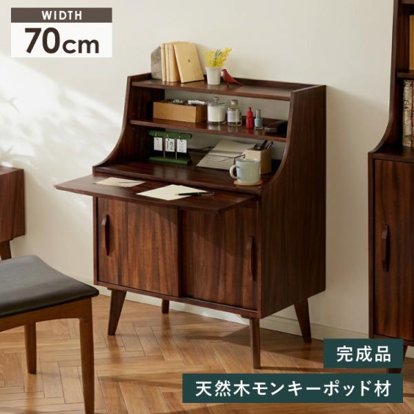 ライティングデスク ビューロー 書斎机 幅70cm 机 デスク シェルフ 棚 本棚 モンキーポッド ...