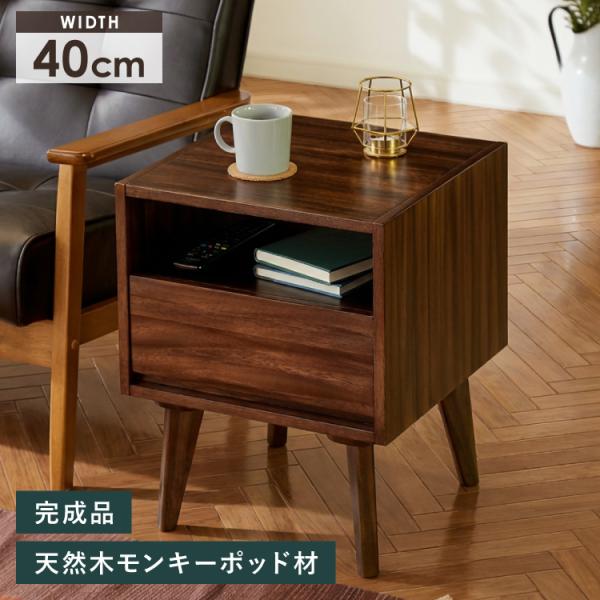 ベッドサイドテーブル サイドチェスト 幅40cm 引き出し モンキーポッド モンキーポッド材 サイド...