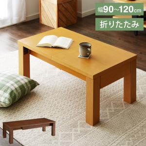 テーブル センターテーブル 伸張式 伸張式リビングテーブル 幅120cm 3