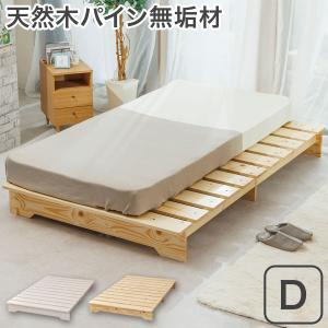 ベッド ゼミダブル　天然パイン材 ゼミダブルベッド 木製 すのこベッド 天然木ステージすのこベッド セミダブルサイズ 通気性 すのこベッド