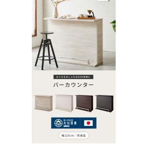 バーカウンター 幅120 高96 日本製 完成...の詳細画像1