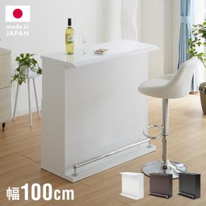 バーカウンター 幅100cm 高さ97 日本製 完成品 おしゃれ