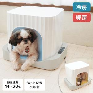 ペットハウス 冷暖房 アニマルひえぽかハウス タイマー機能搭載 犬 猫 小型犬 夏 冬 オールシーズン 暑さ対策 14℃~38℃の温度調節 サンコー