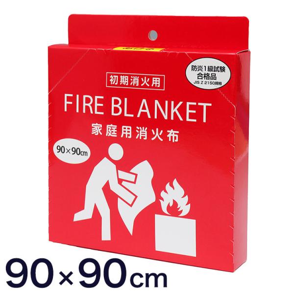 ファイヤーブランケット家庭消火布 約90×90cm 家庭用 消火布 初期消火 キッチン火災対策 天ぷ...