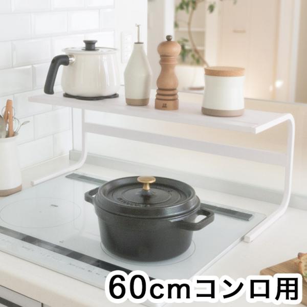 コンロ奥ラック 60cmコンロ用 キッチンアシストラック 頑丈 スチール製 収納 マグネット対応 キ...