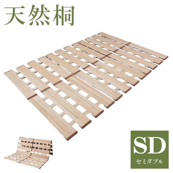 天然木 桐製 3つ折りすのこベッド セミダブル 幅120 軽量 折りたたみベッド 薄型 すのこベッド...