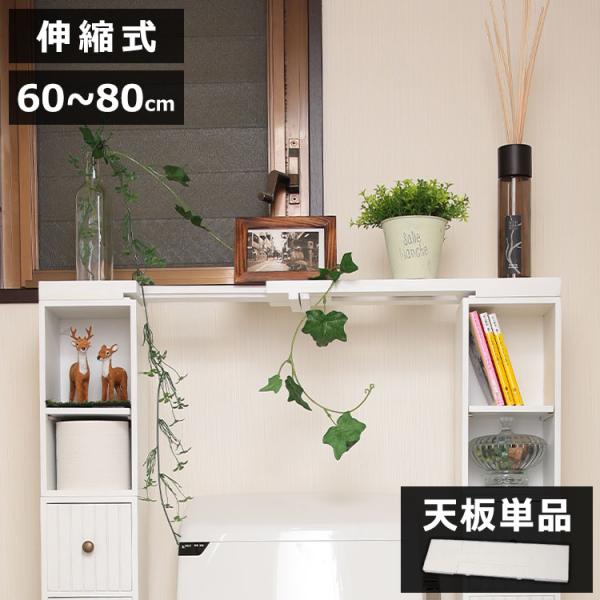 スタッキングdeトイレ収納 天板のみ 伸縮天板 幅60cm~80cm 伸縮式 天板 完成品 伸長式 ...