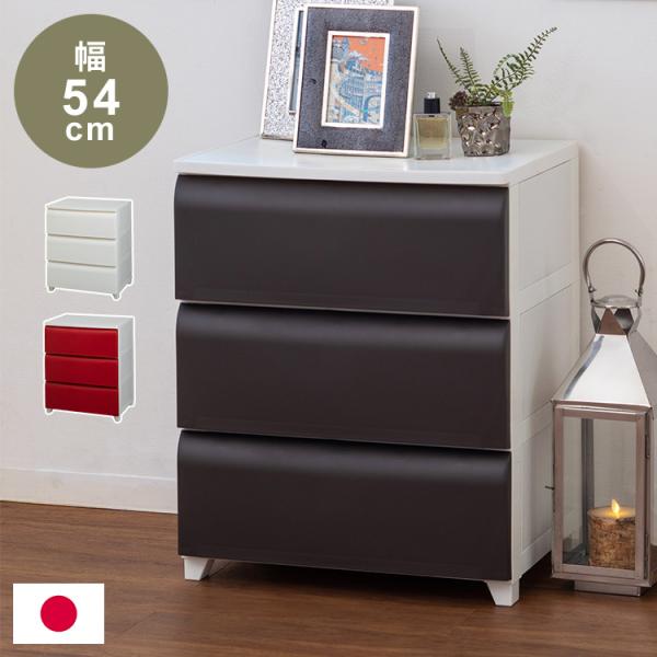 日本製 ホコリが入りにくい 壁付チェスト 3段 幅54cm 奥行42cm 高さ66.5cm リビング...