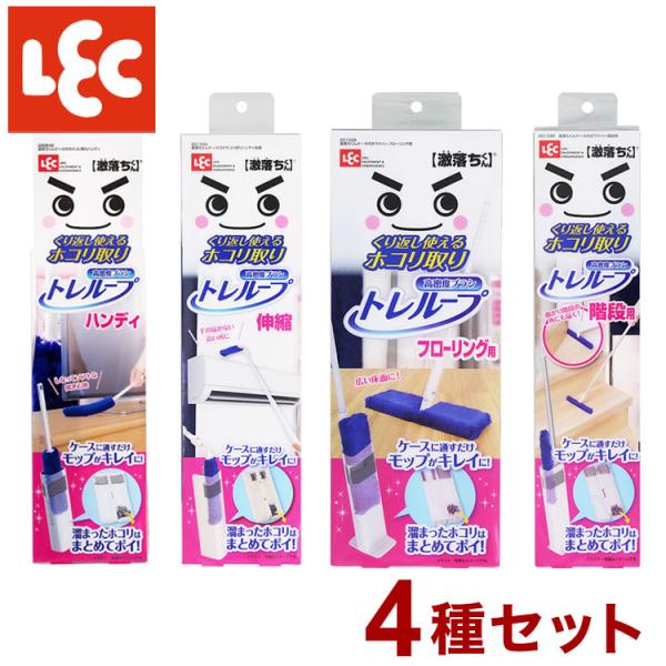 4種セット 激落ちくん トレループ くり返し使えるホコリ取り ハンディ・フローリング用・伸縮・階段用...