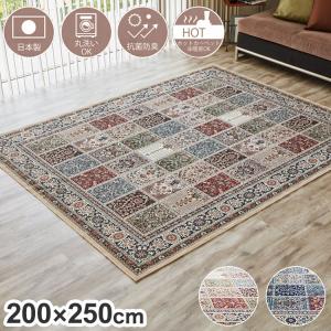 日本製 ラグ カーペット ペルシャ段通 柄 洗える おしゃれ 240×240