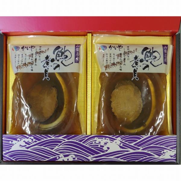 山梨 「かいや」 あわび姿煮(常温) 2粒 鮑 あわび 姿煮 煮貝 お歳暮 冬ギフト 年末年始 お取...