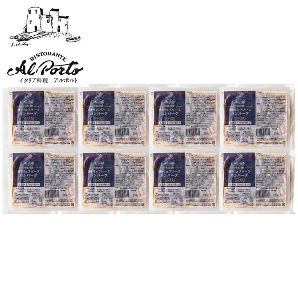 東京・西麻布 「リストランテ アルポルト」 片岡宏之監修 黒トリュフソースハンバーグ8個 お歳暮 冬...