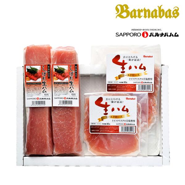 北海道 札幌バルナバフーズ しばれ生ハム ギフト 産直 ご当地グルメ 熨斗 贈り物 新生活 お祝い ...