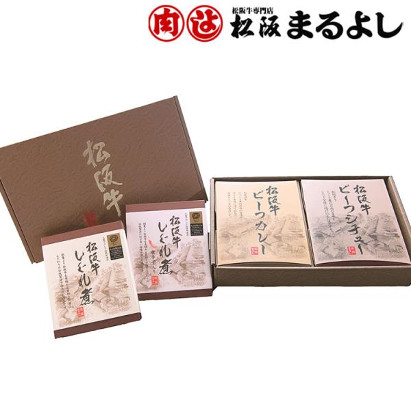 三重 「松阪まるよし」 よくばり セット 4個 松坂牛 ビーフカレー ビーフシチュー しぐれ煮 お歳...