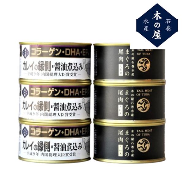 宮城 「木の屋石巻水産」 まぐろ・カレイ縁側 缶詰 セット 茶箱 6缶 まぐろ カレイ 缶 煮付け ...