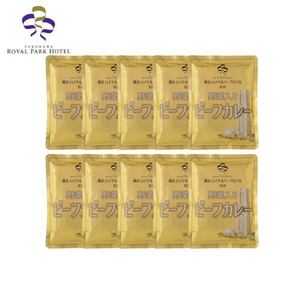 横浜ロイヤルパークホテル 監修 野菜入りビーフカレー10食 カレー お歳暮 冬ギフト 年末年始 お取...