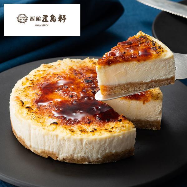 五島軒 北海道 ブリュレチーズケーキ チーズケーキ ギフト 母の日 贈り物 お取り寄せスイーツ 洋菓...