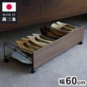 下村企販 日本製 燕三条 シューズボックス下ワゴン シューズ 幅