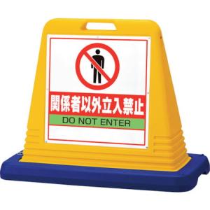 ブランド登録なし ユニット #サインキューブ関係者以外立入 片WT ブランド登録なし ユニット #サインキューブ関係者以外立入 片WT