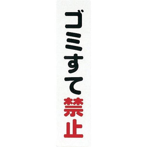 光 サインプレート ゴミ捨て禁止 光 安全用品 標識 標示 サインプレート KP215-7 代引不可