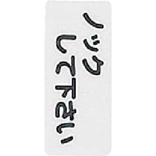 光 サインプレート ノックしてください 光 安全用品 標識 標示 サインプレート KP83-4 代引...