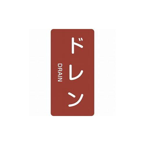 緑十字 配管識別ステッカー ドレン HT-403S 60×30mm 10枚組 アルミ 英文字入 38...