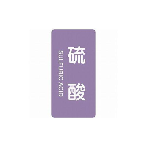 緑十字 配管識別ステッカー 硫酸 HT-602M 80×40mm 10枚組 アルミ 英文字入 385...