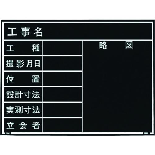MYZOX 現場写真工事用木製黒板耐水ERタイプ W-4ER ブラック 221377 測定 計測用品...