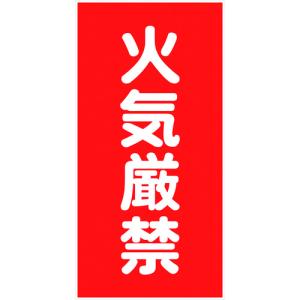 グリーンクロス 危険物標識タテ KH-S1 63...の商品画像