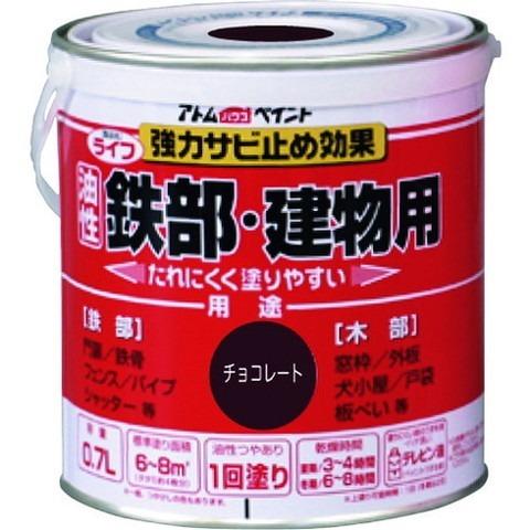 アトムペイント 油性鉄部・木部用 ライフ 0.7L チョコレート 100215 代引不可