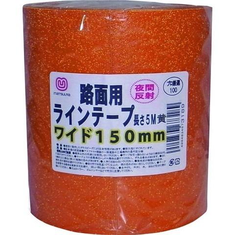 マツウラ 路面反射ラインテープ 150mm×5m 黄 MTRHR1505Y 代引不可