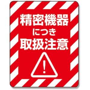 HEIKO 注意喚起シール 精密機器 48枚入リ シモジマ 梱包用品 梱包結束用品 荷札 代引不可