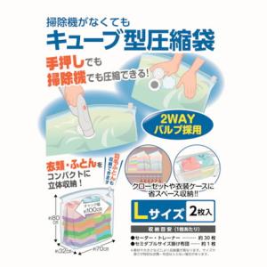 日本クリンテック 掃除機ガナクテモキューブ型圧縮袋 L2枚入リ 日本クリンテック 梱包用品 梱包結束用品 ポリ袋 代引不可