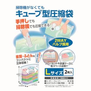 日本クリンテック 掃除機ガナクテモキューブ型圧縮袋 L2枚入リ 日本クリンテック 梱包用品 梱包結束用品 ポリ袋 代引不可｜recommendo