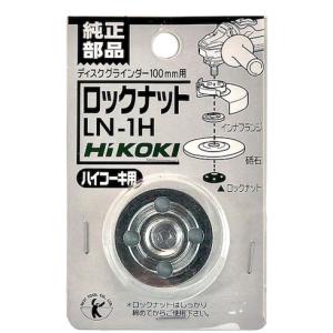 ベストツール BEST ロックナット 100mm用 ハイコーキ純正 ベストツール LN1H 電動 油圧 空圧工具 電動工具 ディスクグラインダー 代引不可