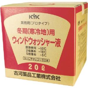 KYK プロタイプウォッシャー液20L寒冷地用 15201 手作業工具 車輌整備用品 洗車用品 代引...