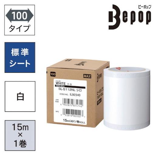 MAX ビーポップ 標準シート 100mm幅シート SL-S112NL 白 15m×1巻入 MAX ...