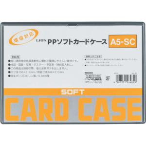 ライオン PPソフトカードケースA5-SC ライオン事務器 オフィス 住設用品 文房具 カードケース A5-SC 26482 代引不可