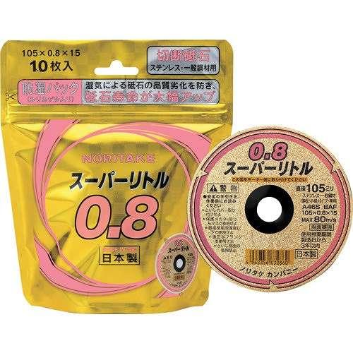 10個セット ノリタケ 切断砥石スーパーリトル0.8防湿パック A46S 105X0.8X15 10...
