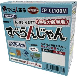 モアグリップ 防滑材 すべらんじゃん 材料セット クリア CPCL100M 工事 照明用品 塗装 内装用品 塗料 代引不可
