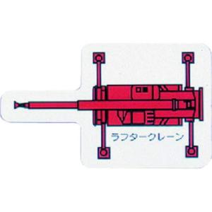 ユニット 重機車両MG大 ラフタークレーン 赤 ユニット 安全用品 標識 標示 安全標識 代引不可