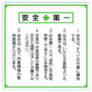安全第一標識 標語入り エコユニボード 600×600 336-22 ユニット 