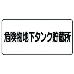 ユニット 危険物標識横型危険物地下タンク 鉄板明治山 300X600 ユニット 安全用品 標識 標示...