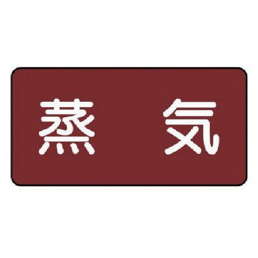 ユニット 配管ステッカー 蒸気 小 アルミ 40×80 10枚組 AS.2S 安全用品 安全用品 標...