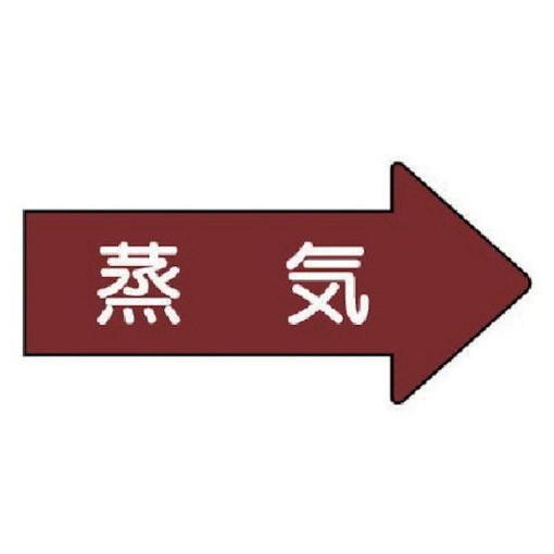 ユニット 配管ステッカー 右方向表示 蒸気 小 35×75 10枚組 AS.41S 安全用品 安全用...