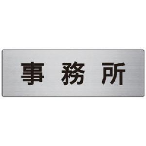 ユニット 室名表示板 事務所 アルミ ヘアライン 80×240×3厚 RS759 安全用品 標識・標...