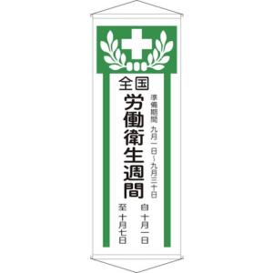 緑十字 垂レ幕懸垂幕 全国労働衛生週間 幕Z 1950×700mm 綿製 日本緑十字社 安全用品 標...