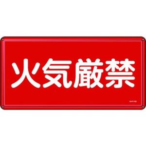 緑十字 消防・危険物標識 火気厳禁 300×600mm スチール