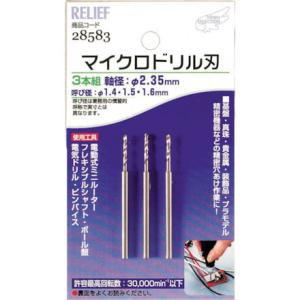 RELIEF マイクロドリル刃 軸径:2.35mm 1.4-1.5-1.6 イチネンアクセス ツール事業部 電動 油圧 空圧工具 研削研磨用品 砥石 代引不可｜recommendo